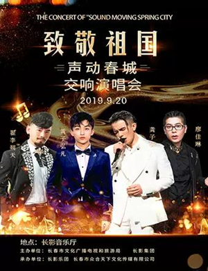 致敬祖国长春演唱会