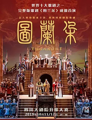 歌剧图兰朵成都站
