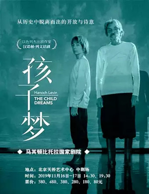 话剧孩子梦北京站