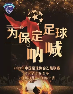 2019赛季中国足球协会乙级联赛容大主场赛事-保定站