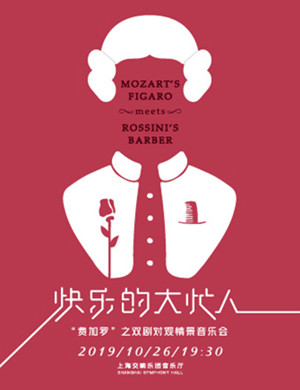 费加罗之双剧对观上海音乐会