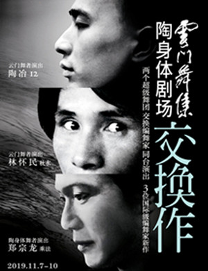 2019云门舞集与陶身体剧场上海站