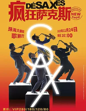 2019萨克斯风四怪客珠海音乐会