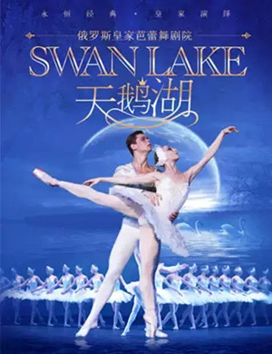 2020芭蕾舞剧天鹅湖重庆站