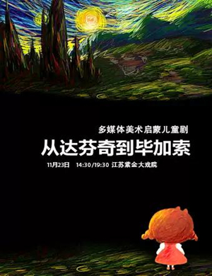 儿童剧从达芬奇到毕加索南京站