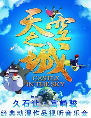 天空之城徐州音乐会