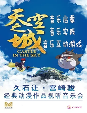 2019天空之城常州音乐会