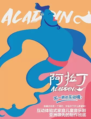 音乐剧阿拉丁上海站
