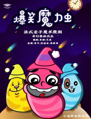 魔术默剧小丑时光机北京站
