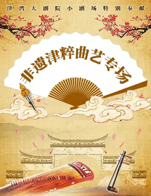 非遗曲艺天津专场