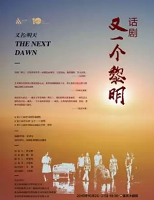2019话剧又一个黎明重庆站