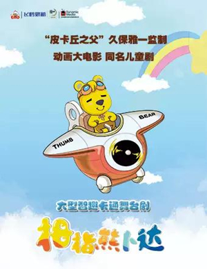 舞台剧拇指熊卜达苏州站