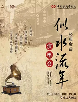 2019似水流年重庆音乐会