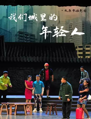 话剧我们城里的年轻人南昌站