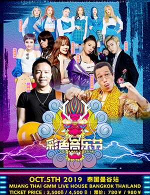2019泰国彩色国际音乐节