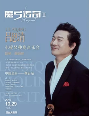 吕思清烟台音乐会