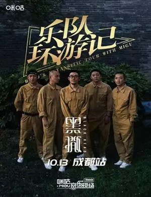 黑撒乐队成都演唱会