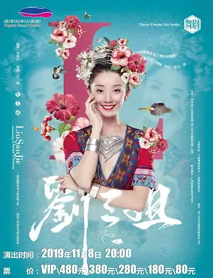 2019舞剧刘三姐河源站