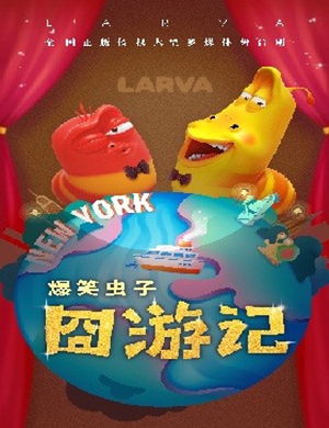 2019儿童舞台剧爆笑虫子囧游记南京站