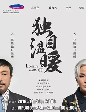 话剧独自温暖河源站