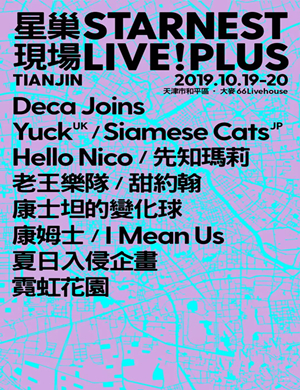 天津星巢音乐节