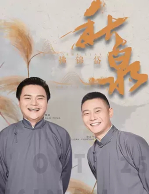 高峰栾云平济南相声专场