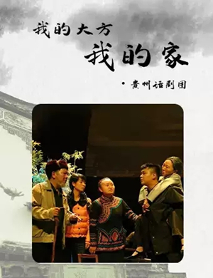 2019话剧我的大方我的家南昌站