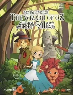 亲子剧绿野仙踪石家庄站