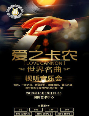 爱之卡农北京视听音乐会