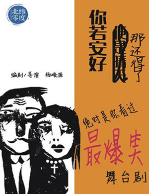 喜剧《你若安好那还得了》石家庄站