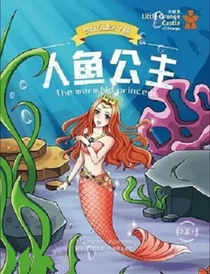 亲子剧人鱼公主石家庄站