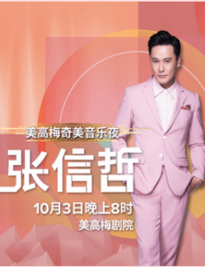 张信哲澳门演唱会