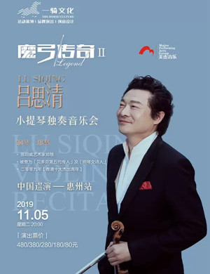 吕思清惠州音乐会