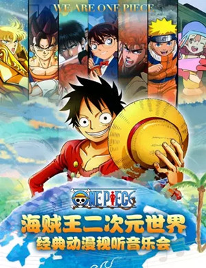 海贼王重庆动漫视听音乐会
