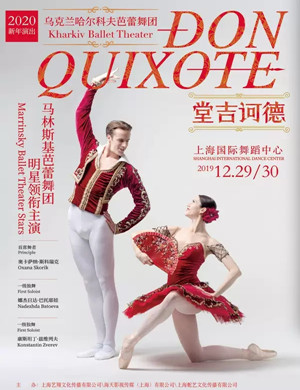 芭蕾舞剧堂吉诃德上海站