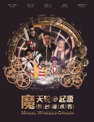 魔术秀魔天轮起源重庆站