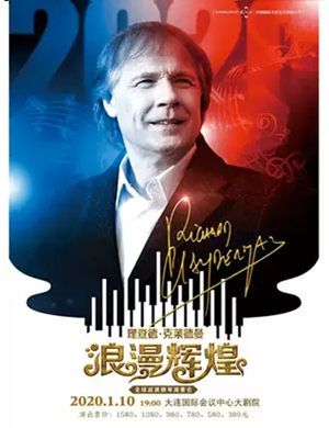 理查德克莱德曼大连音乐会
