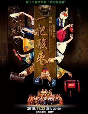 舞剧一把酸枣珠海站