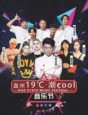 2019盘州19 ℃潮cool音乐节