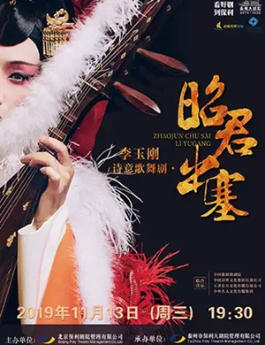 李玉刚歌舞剧昭君出塞泰州站