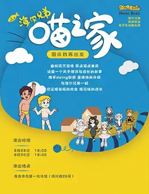 舞台剧海尔兄弟青岛站