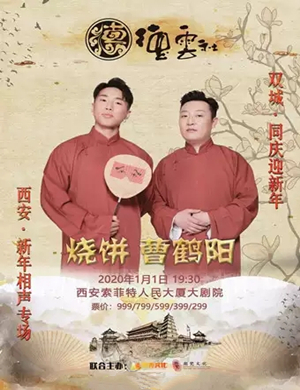 烧饼曹鹤阳西安相声专场
