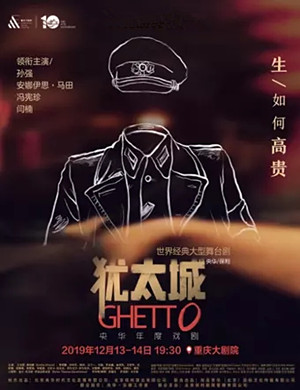 舞台剧犹太城重庆站