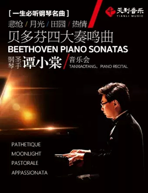 谭小棠成都音乐会