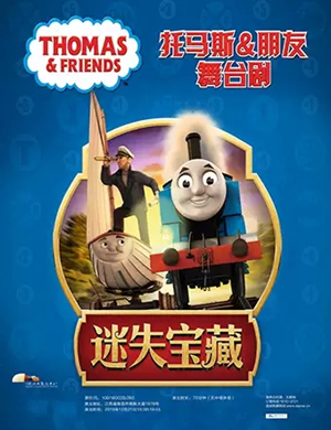 儿童剧托马斯朋友迷失宝藏南昌站