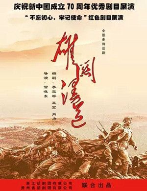 2019话剧雄关漫道杭州站