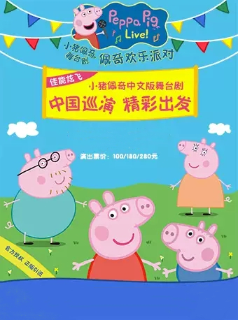 2019舞台剧佩奇欢乐派对绵阳站