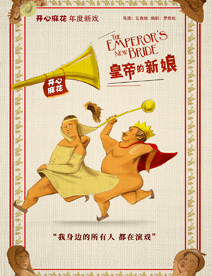 舞台剧皇帝的新娘温州站