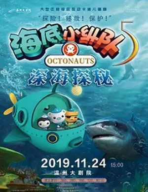 儿童剧海底小纵队5温州站
