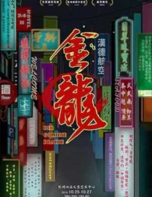 话剧金龙杭州站
